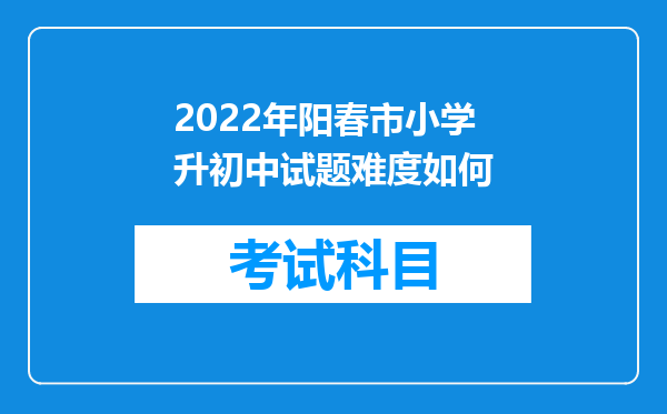 2022年阳春市小学升初中试题难度如何