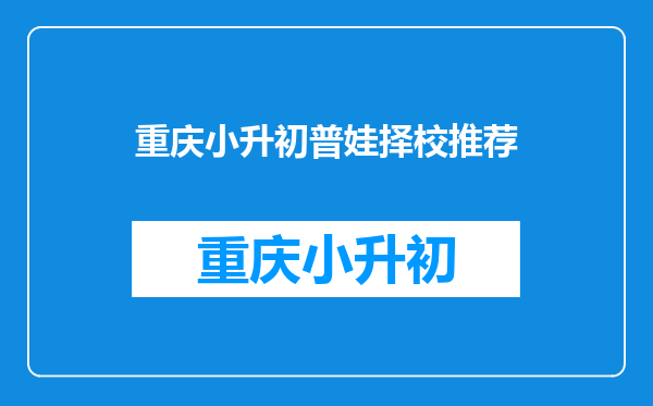 浦东学区房:入学门槛低,普娃的乐园,浦东学区房怎么选?