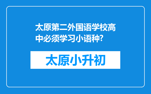 太原第二外国语学校高中必须学习小语种?