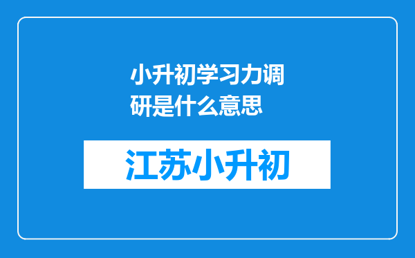 小升初学习力调研是什么意思