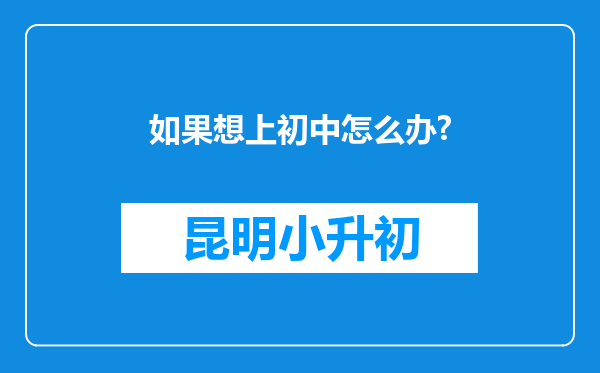 如果想上初中怎么办?