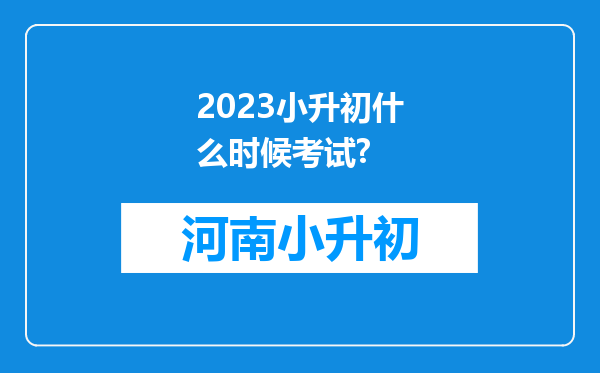 2023小升初什么时候考试?