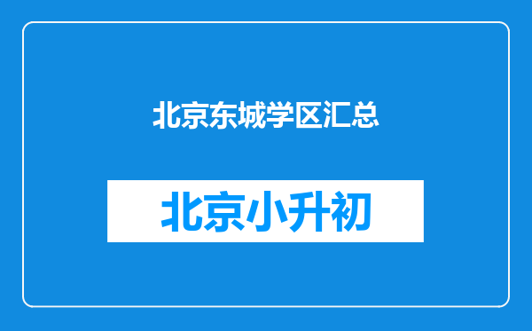 北京东城学区汇总