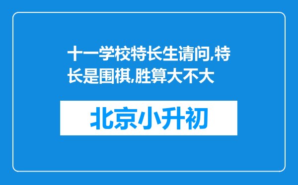 十一学校特长生请问,特长是围棋,胜算大不大