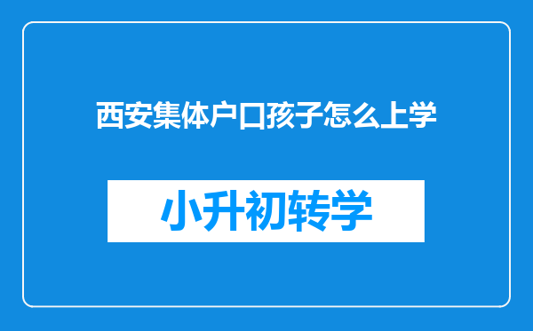 西安集体户口孩子怎么上学