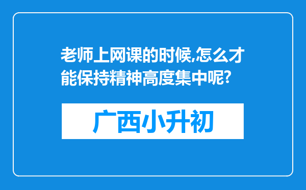 老师上网课的时候,怎么才能保持精神高度集中呢?