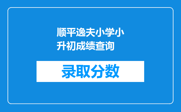 顺平逸夫小学小升初成绩查询