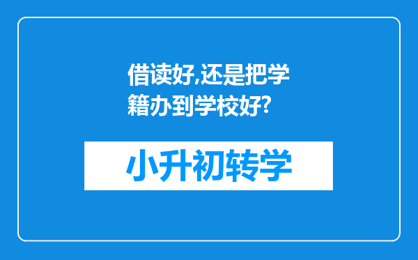 借读好,还是把学籍办到学校好?