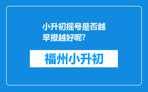 小升初摇号是否越早报越好呢?