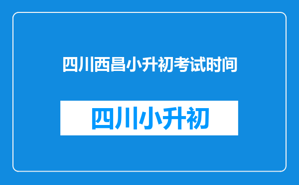 西昌天立学校2020招生,6月19号是不是要参加考试,小升初?