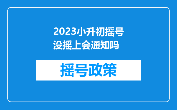 2023小升初摇号没摇上会通知吗