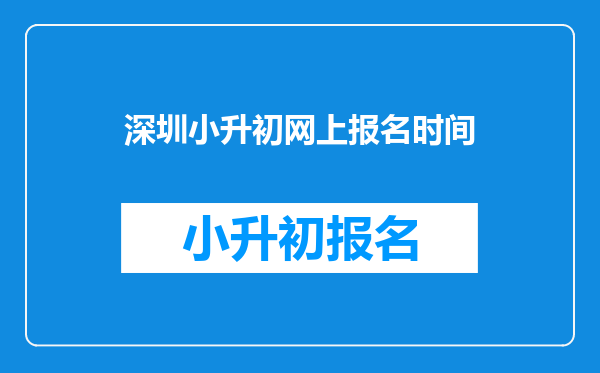 深圳小升初网上报名时间