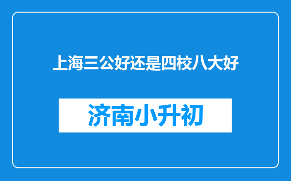 上海三公好还是四校八大好