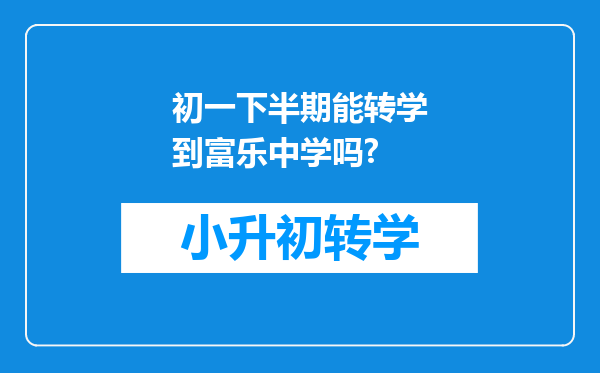 初一下半期能转学到富乐中学吗?