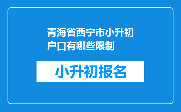 青海省西宁市小升初户口有哪些限制