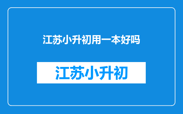 江苏小升初用一本好吗