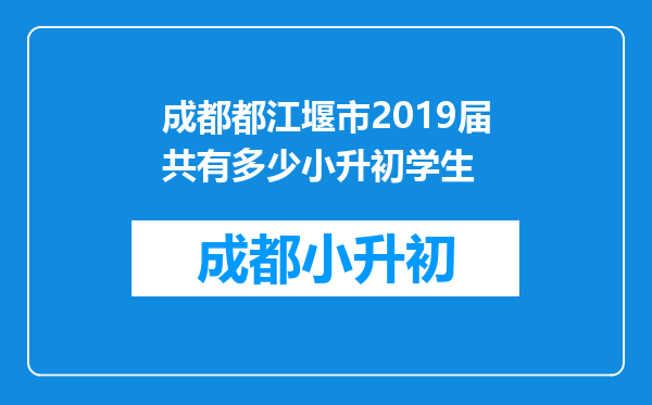 成都都江堰市2019届共有多少小升初学生