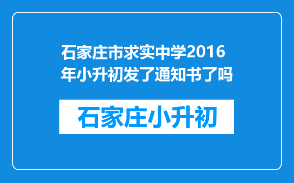 石家庄市求实中学2016年小升初发了通知书了吗