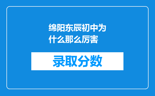 绵阳东辰初中为什么那么厉害