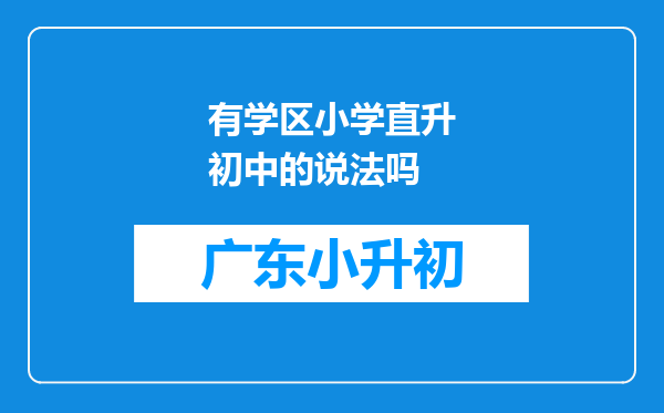 有学区小学直升初中的说法吗