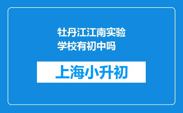 牡丹江江南实验学校有初中吗