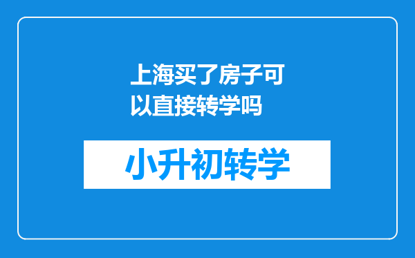 上海买了房子可以直接转学吗