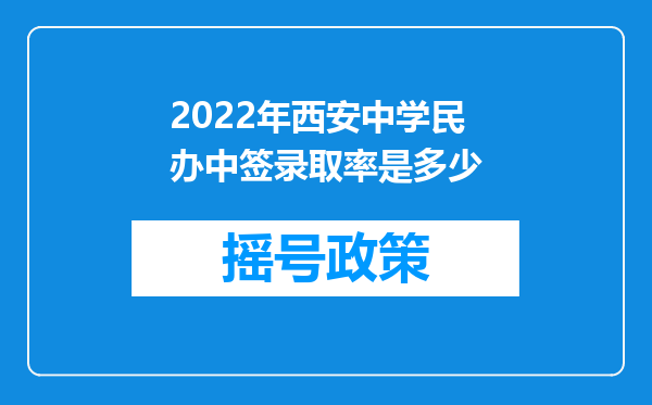 2022年西安中学民办中签录取率是多少