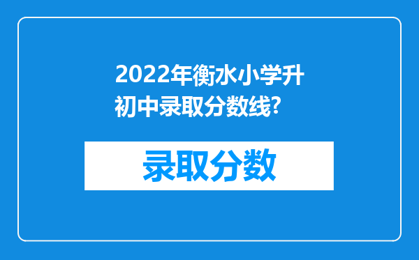 2022年衡水小学升初中录取分数线?