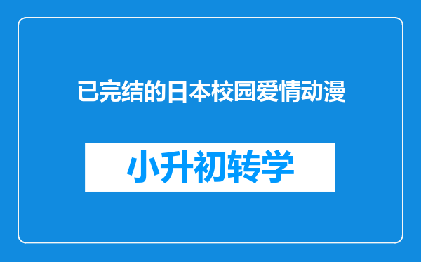 已完结的日本校园爱情动漫