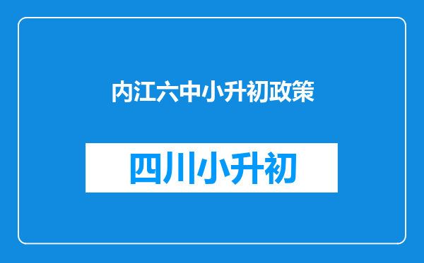 内江六中小升初政策