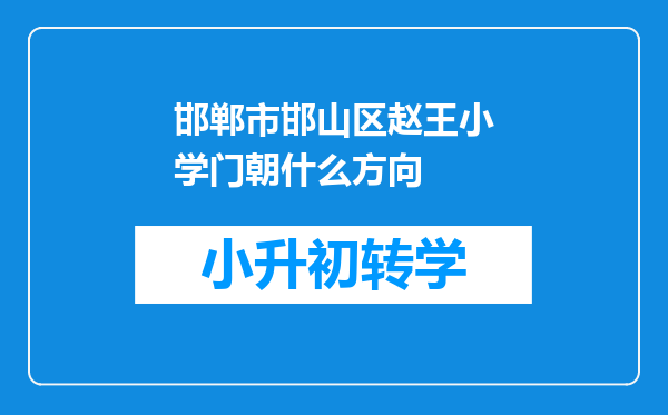 邯郸市邯山区赵王小学门朝什么方向