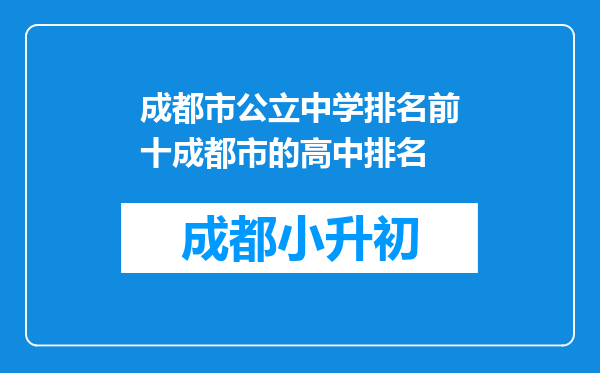 成都市公立中学排名前十成都市的高中排名