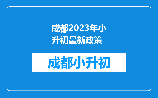 成都2023年小升初最新政策