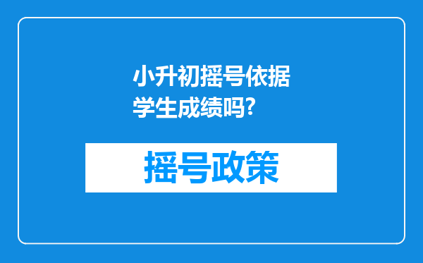 小升初摇号依据学生成绩吗?