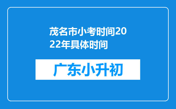 茂名市小考时间2022年具体时间