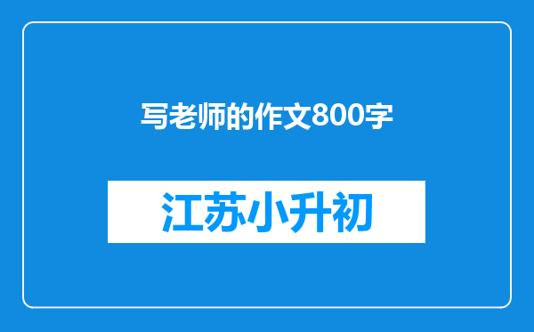 写老师的作文800字