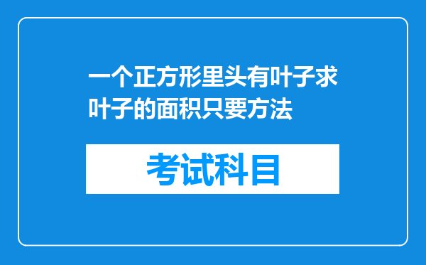 一个正方形里头有叶子求叶子的面积只要方法