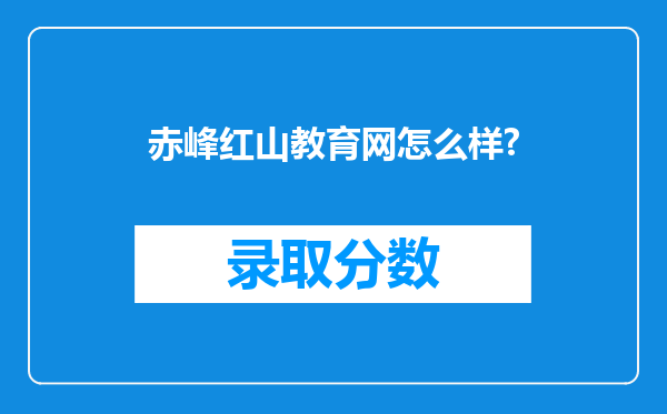 赤峰红山教育网怎么样?