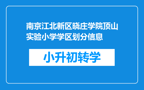 南京江北新区晓庄学院顶山实验小学学区划分信息