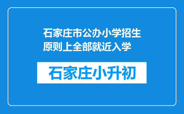 石家庄市公办小学招生原则上全部就近入学