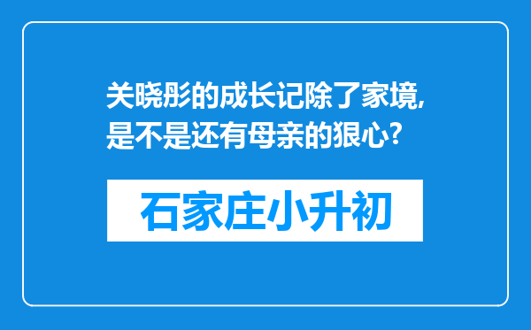 关晓彤的成长记除了家境,是不是还有母亲的狠心?