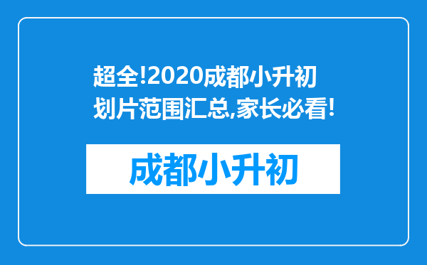 超全!2020成都小升初划片范围汇总,家长必看!