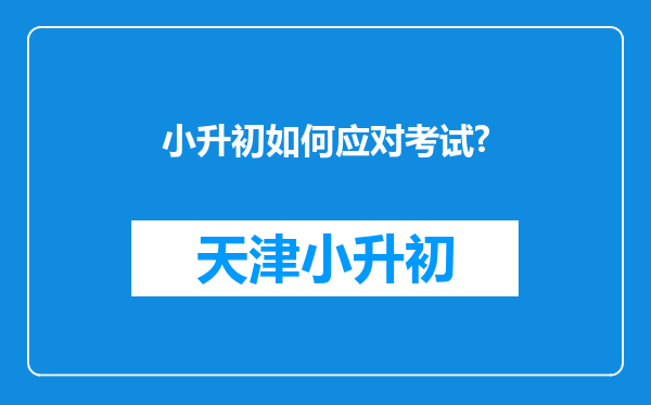 小升初如何应对考试?