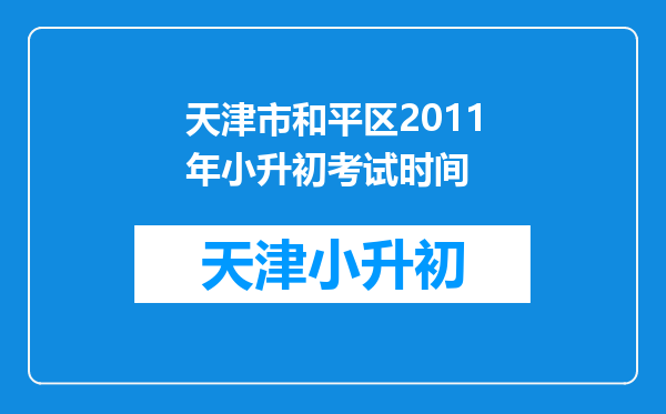 天津市和平区2011年小升初考试时间