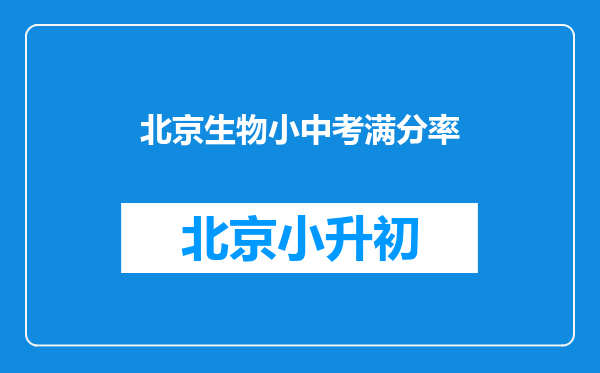 北京生物小中考满分率