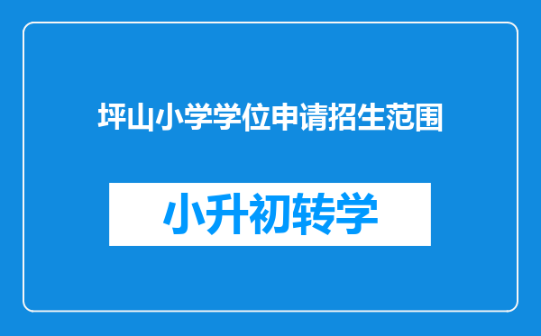 坪山小学学位申请招生范围