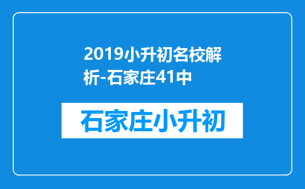 2019小升初名校解析-石家庄41中