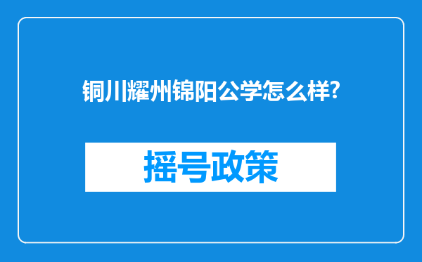 铜川耀州锦阳公学怎么样?