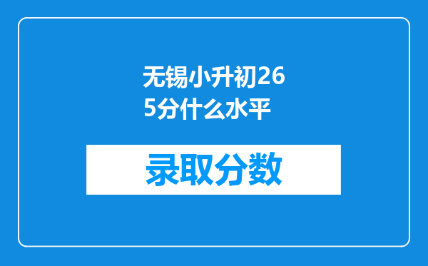 无锡小升初265分什么水平