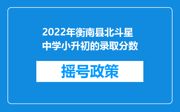 2022年衡南县北斗星中学小升初的录取分数